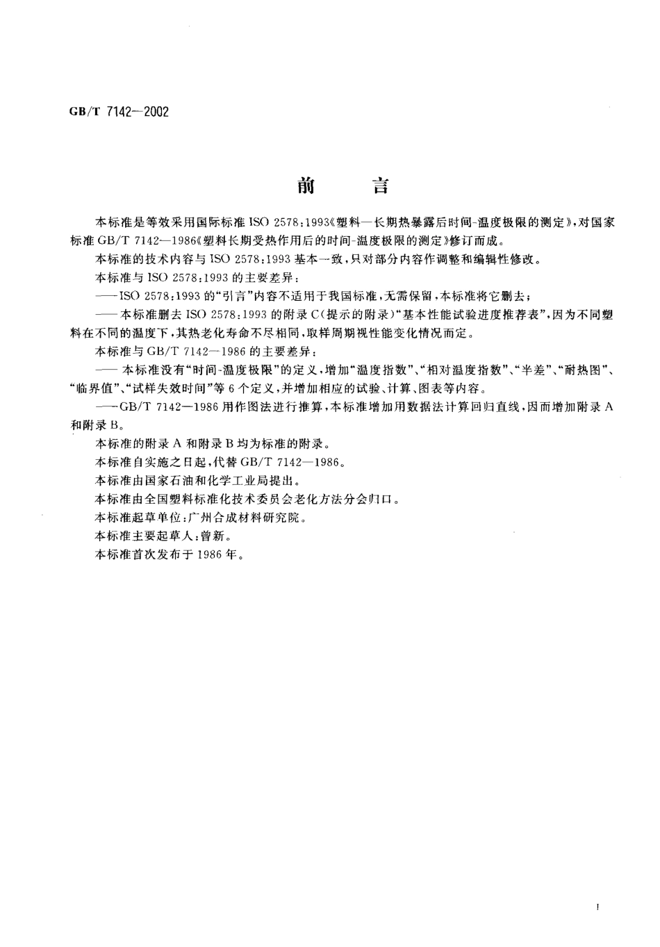 GBT 7142-2002 塑料长期热暴露后时间-温度极限的测定.pdf_第2页