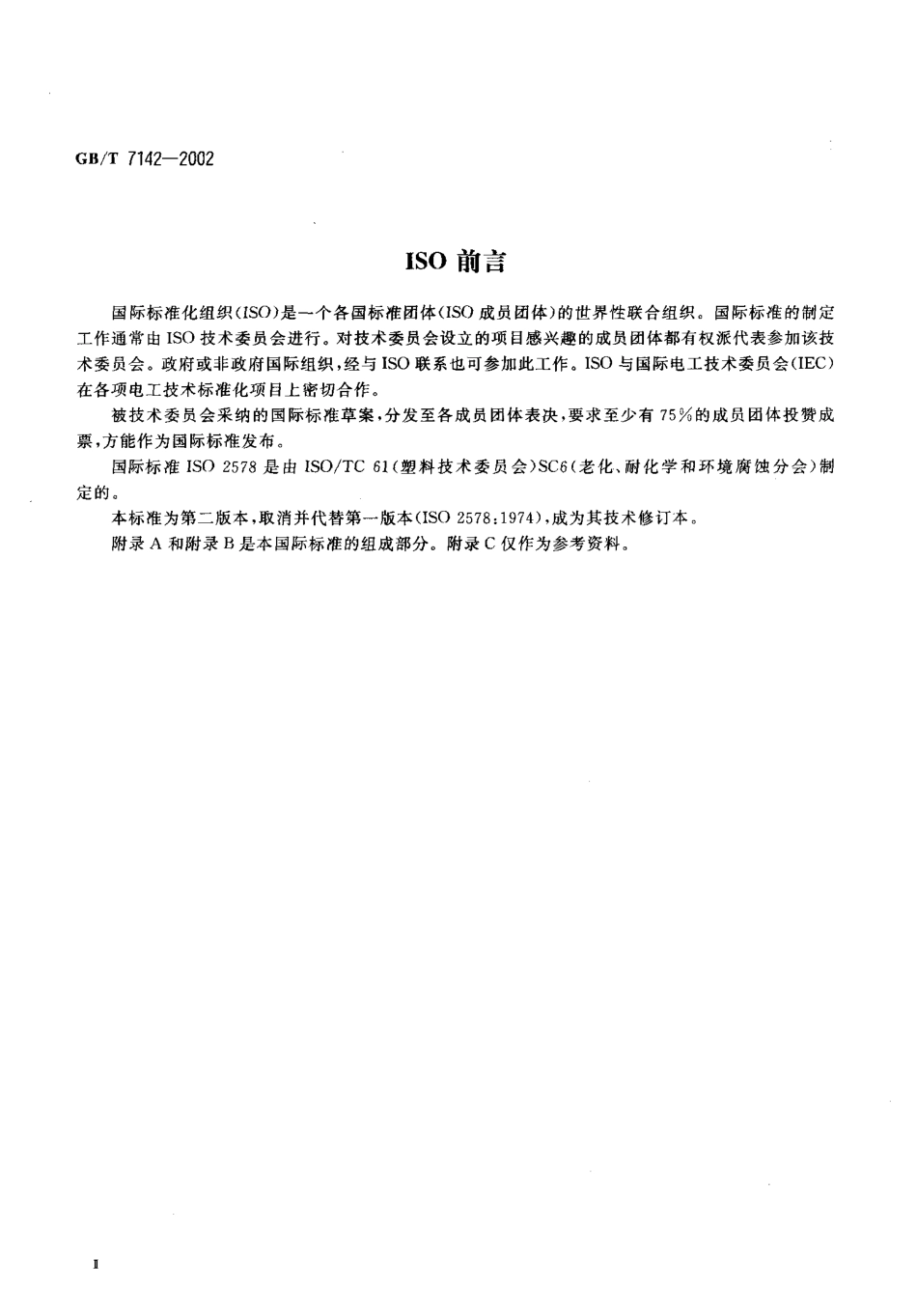 GBT 7142-2002 塑料长期热暴露后时间-温度极限的测定.pdf_第3页