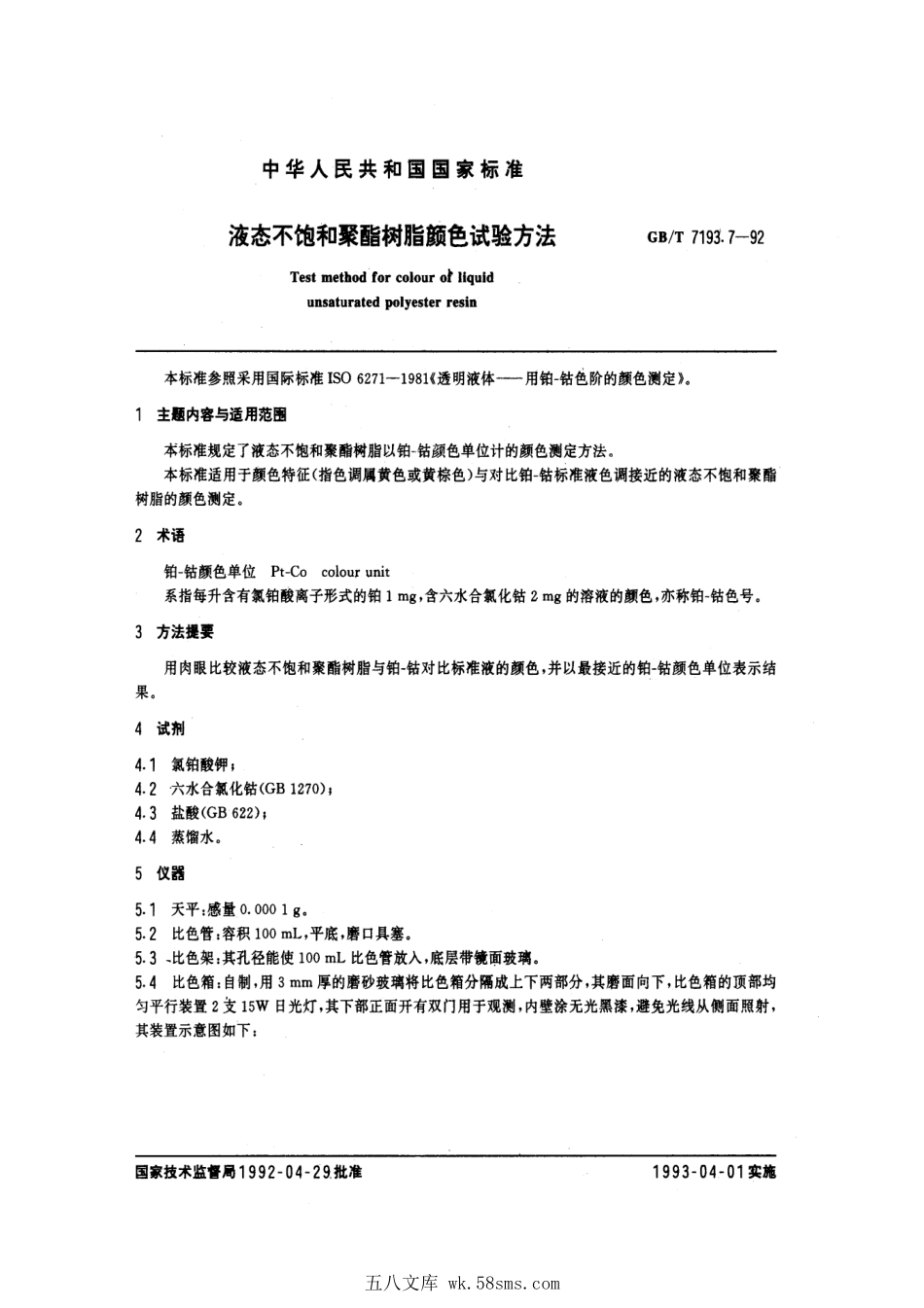 GBT 7193.7-1992 液态不饱和聚酯树脂颜色试验方法.pdf_第1页