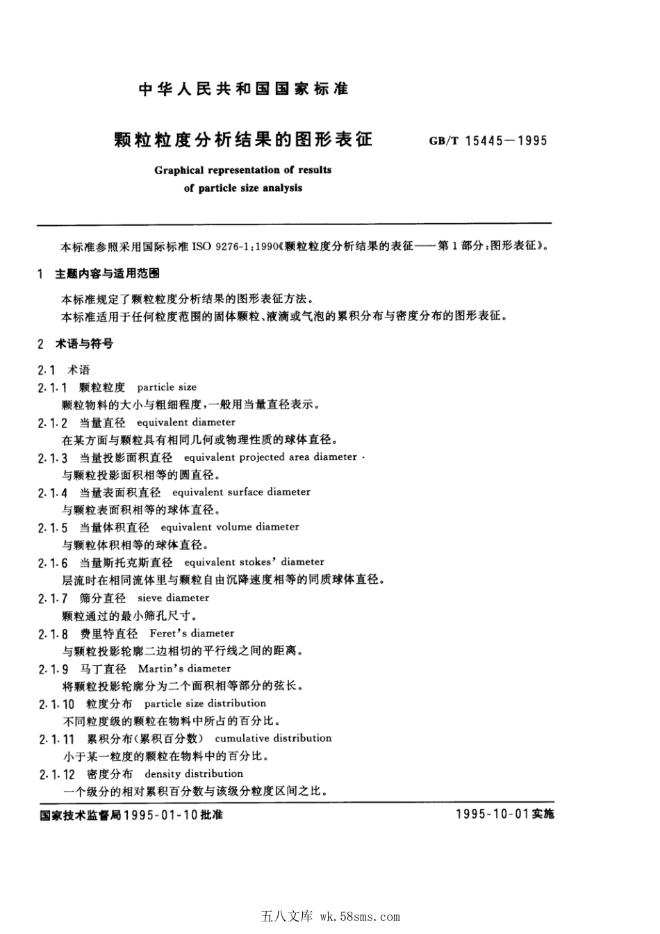 GBT 15445-1995 颗粒粒度分析结果的图形表征.pdf_第1页