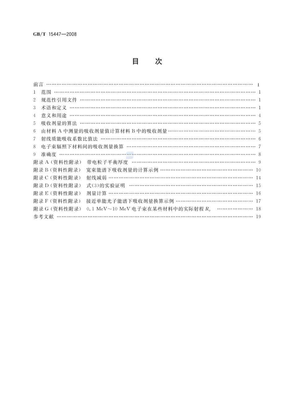 GBT 15447-2008 X、γ射线和电子束辐照不同材料吸收剂量的换算方法.pdf_第2页