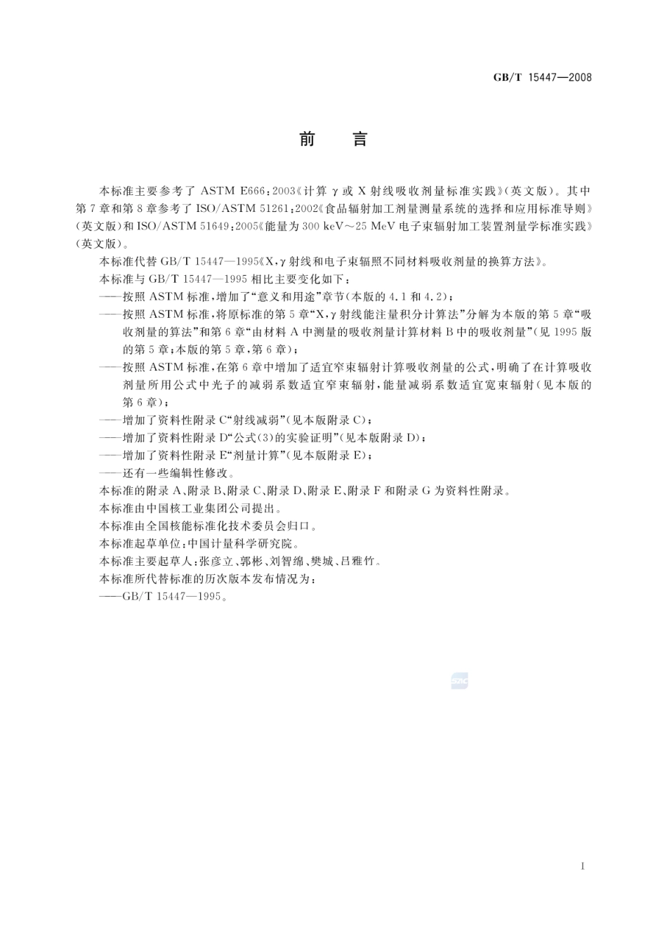 GBT 15447-2008 X、γ射线和电子束辐照不同材料吸收剂量的换算方法.pdf_第3页