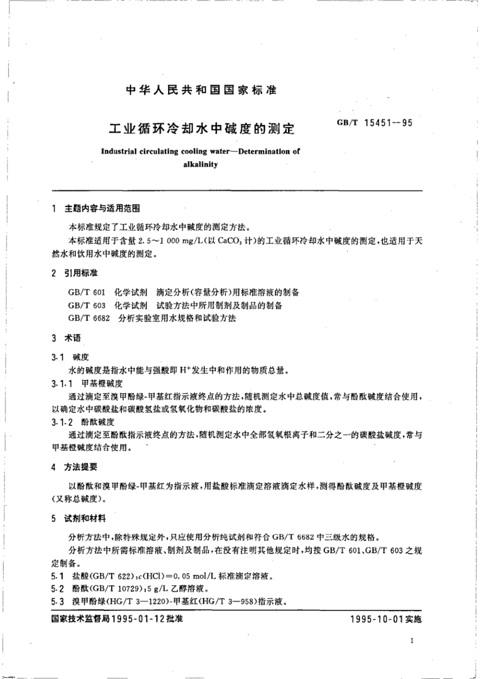 GBT 15451-1995 工业循环冷却水中碱度的测定.pdf_第2页