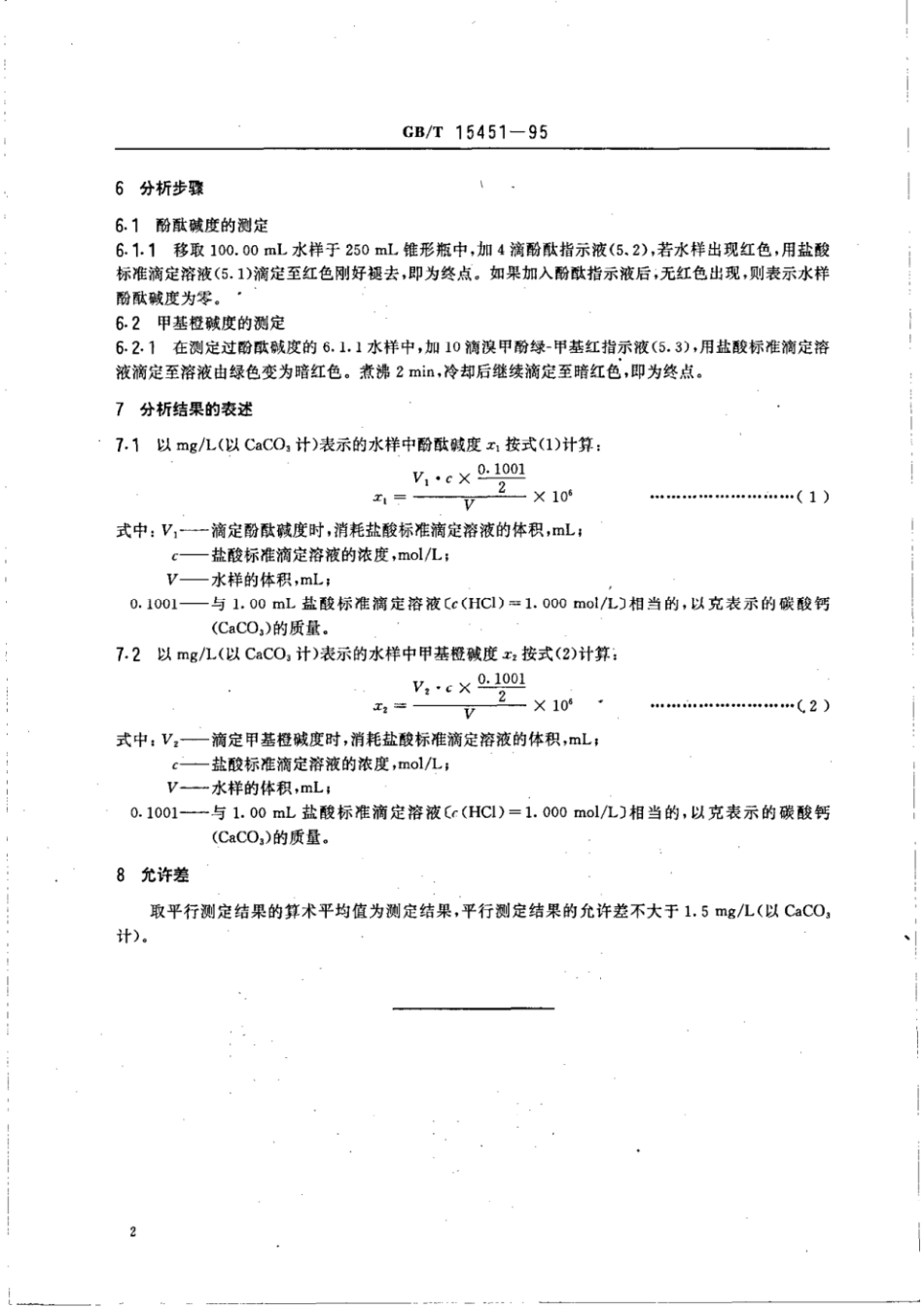 GBT 15451-1995 工业循环冷却水中碱度的测定.pdf_第3页