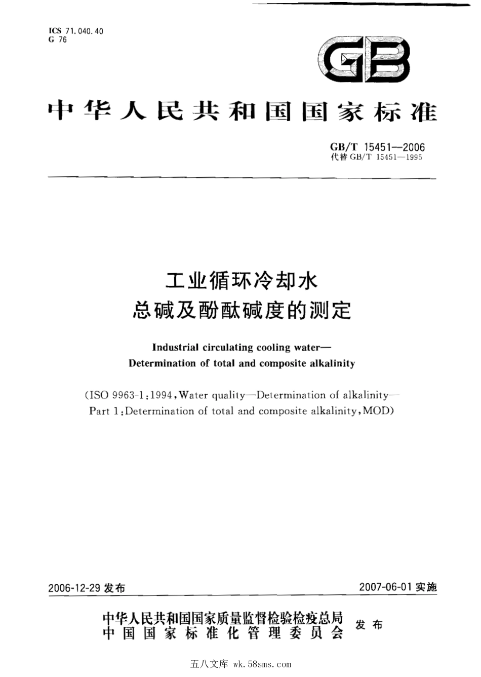 GBT 15451-2006 工业循环冷却水总碱及酚酞碱度的测定.pdf_第1页