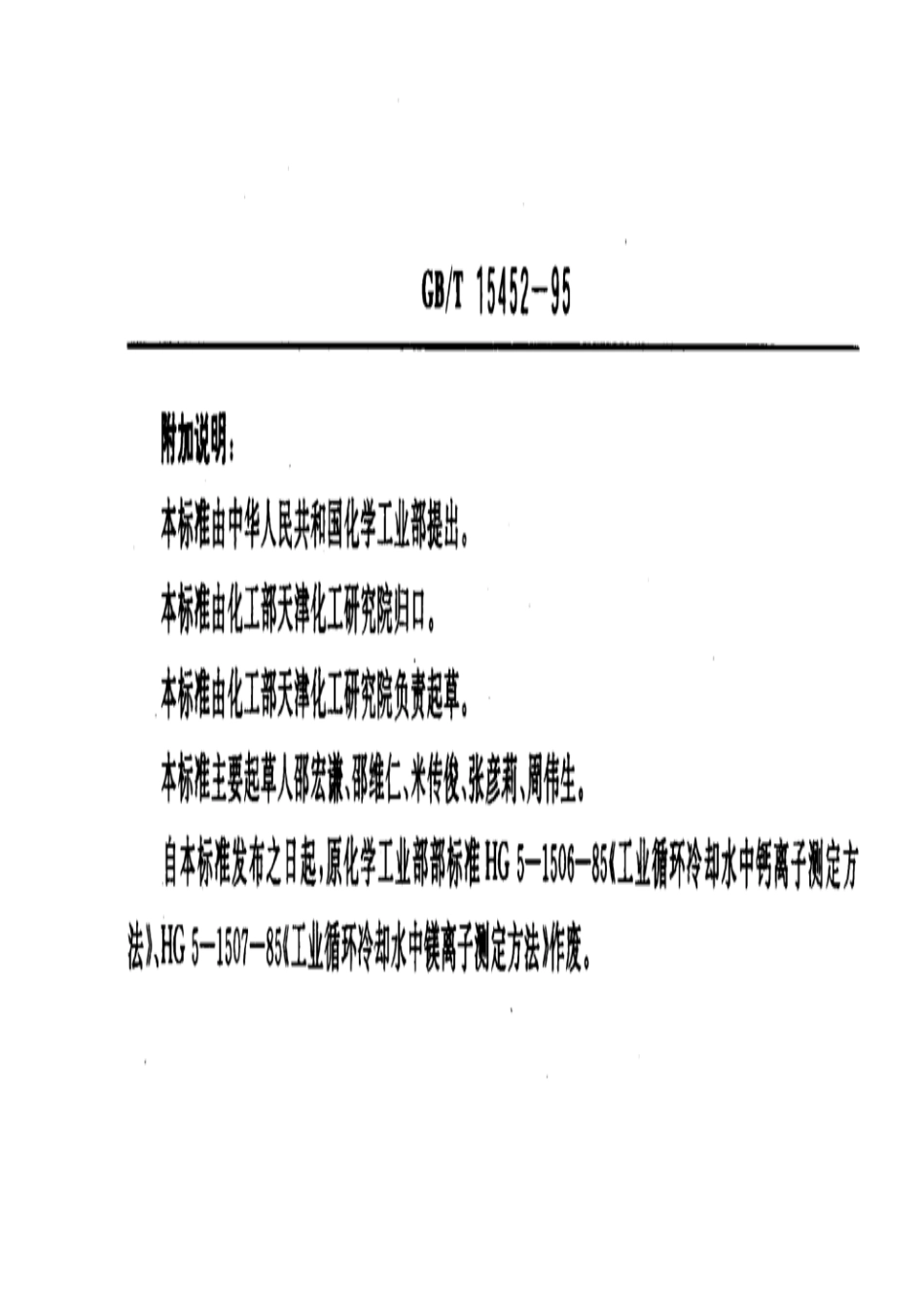 GBT 15452-1995 工业循环冷却水中钙、镁离子的测定 EDTA滴定法.pdf_第3页