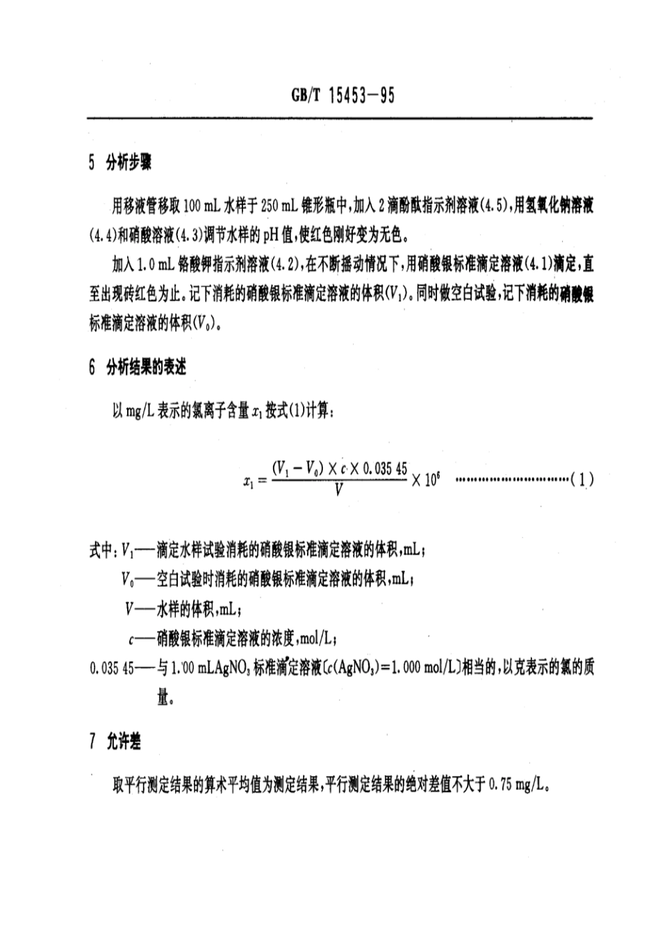 GBT 15453-1995 工业循环冷却水中氯离子的测定 硝酸银滴定法.pdf_第2页