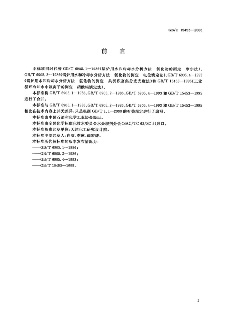 GBT 15453-2008 工业循环冷却水和锅炉用水中氯离子的测定.pdf_第2页