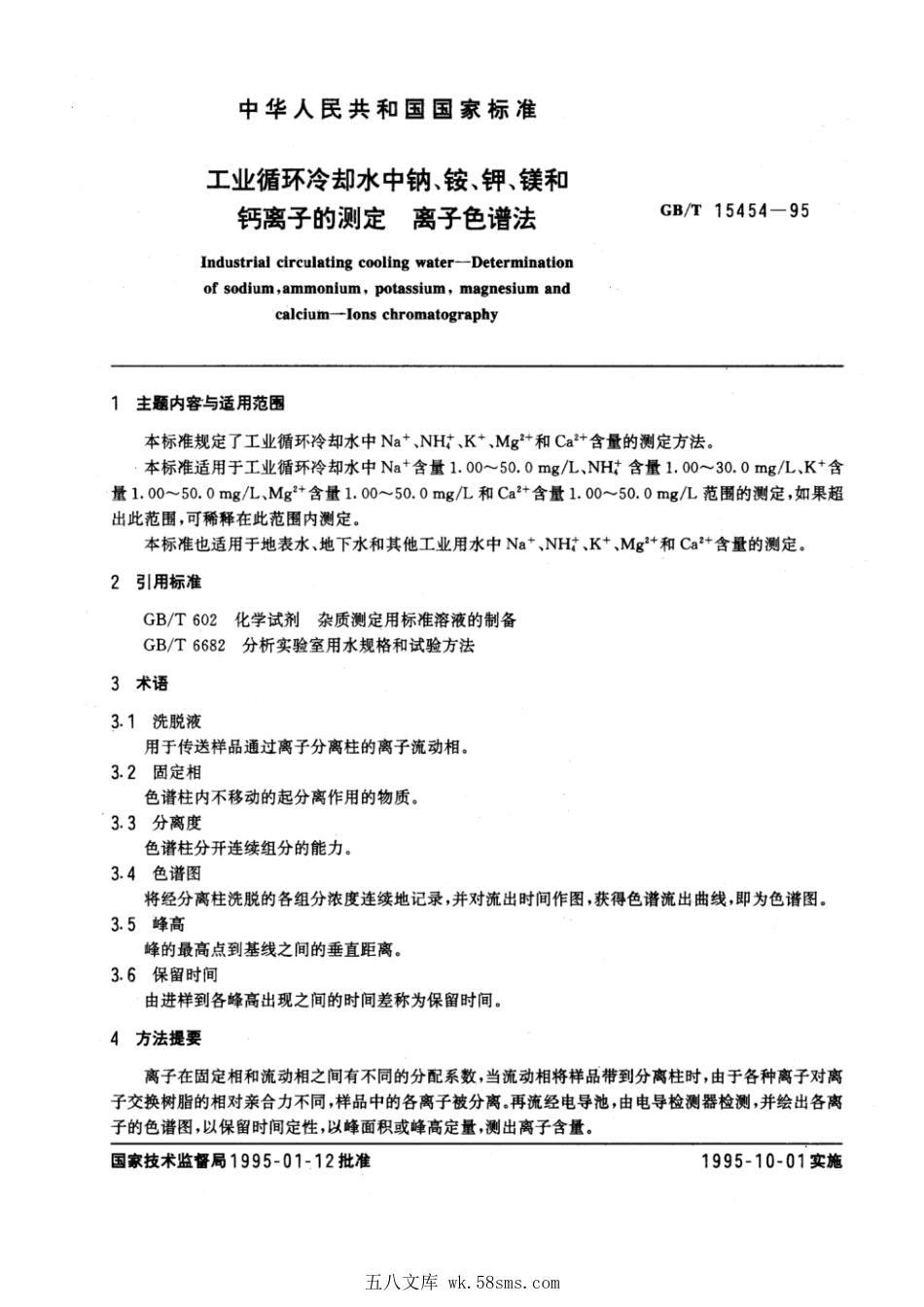 GBT 15454-1995 工业循环冷却水中钠、铵、钾、镁和钙离子的测定 离子色谱法.pdf_第1页