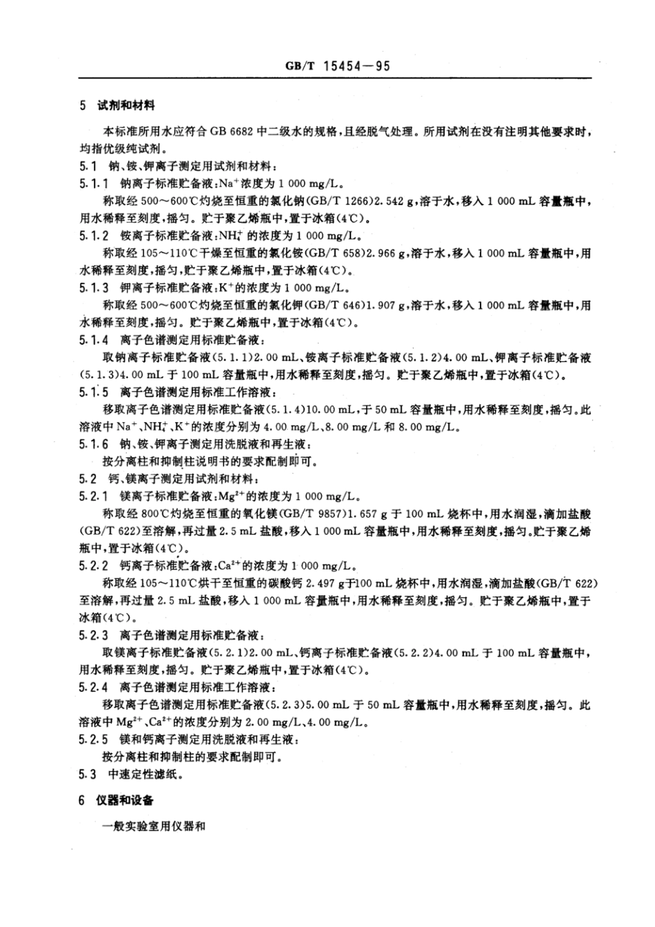 GBT 15454-1995 工业循环冷却水中钠、铵、钾、镁和钙离子的测定 离子色谱法.pdf_第2页