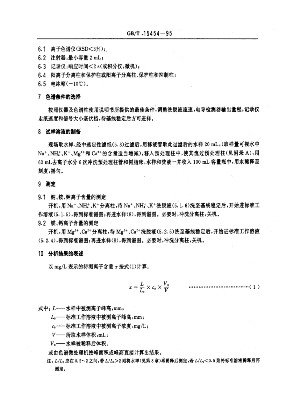 GBT 15454-1995 工业循环冷却水中钠、铵、钾、镁和钙离子的测定 离子色谱法.pdf_第3页