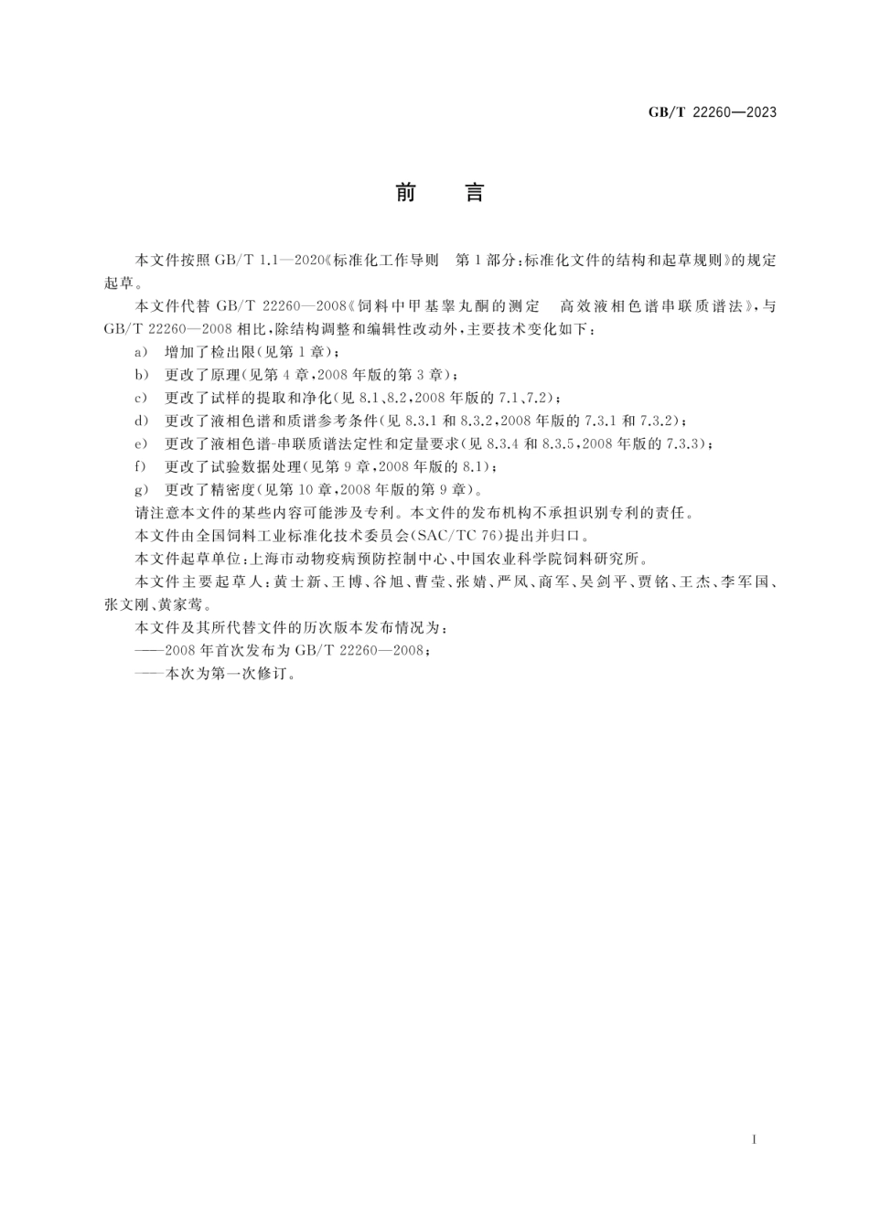 GBT 22260-2023 饲料中蛋白质同化激素的测定 液相色谱-串联质谱法.pdf_第2页
