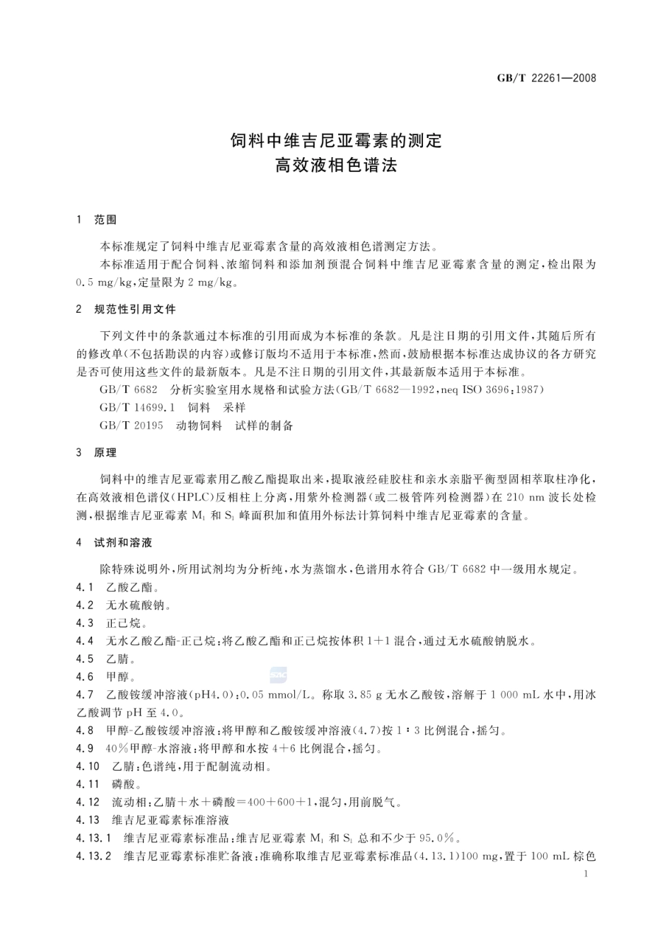 GBT 22261-2008 饲料中维吉尼亚霉素的测定 高效液相色谱法.pdf_第3页