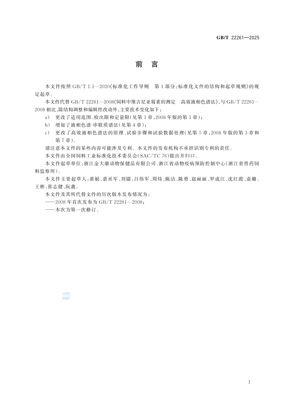GBT 22261-2025 饲料中维吉尼亚霉素的测定.pdf_第2页