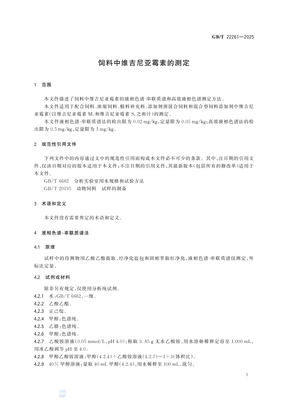 GBT 22261-2025 饲料中维吉尼亚霉素的测定.pdf_第3页