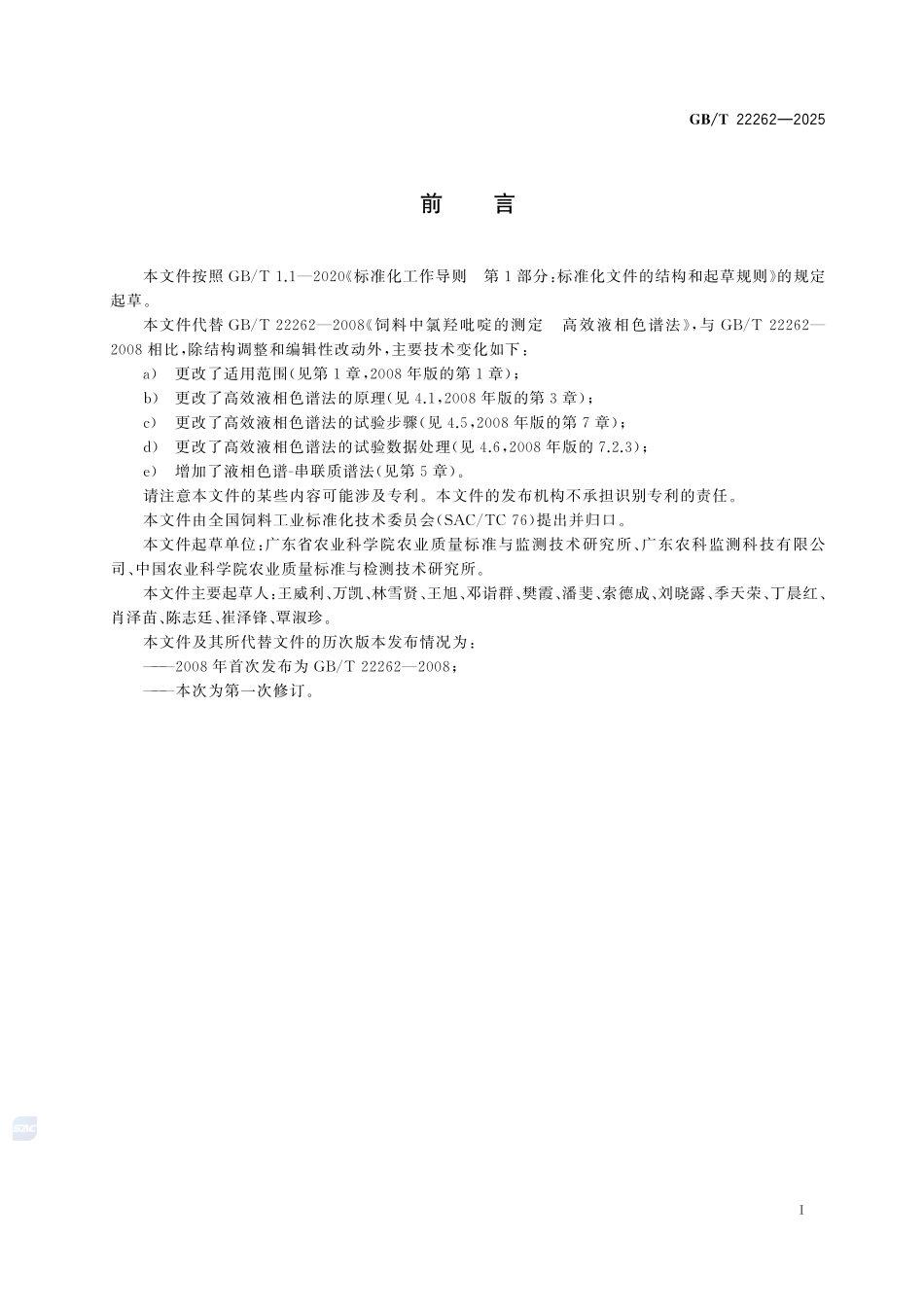 GBT 22262-2025 饲料中氯羟吡啶的测定.pdf_第2页