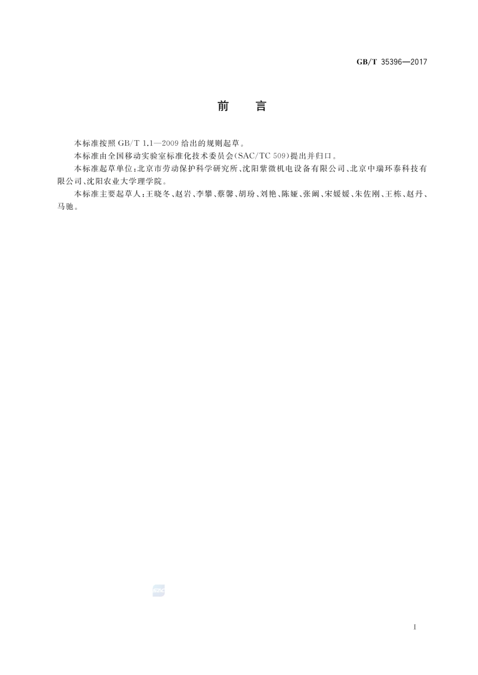 GBT 35396-2017 职业病危害因素检测移动实验室通用技术规范.pdf_第3页
