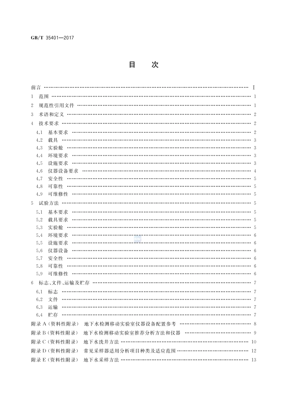 GBT 35401-2017 地下水检测移动实验室通用技术规范.pdf_第2页