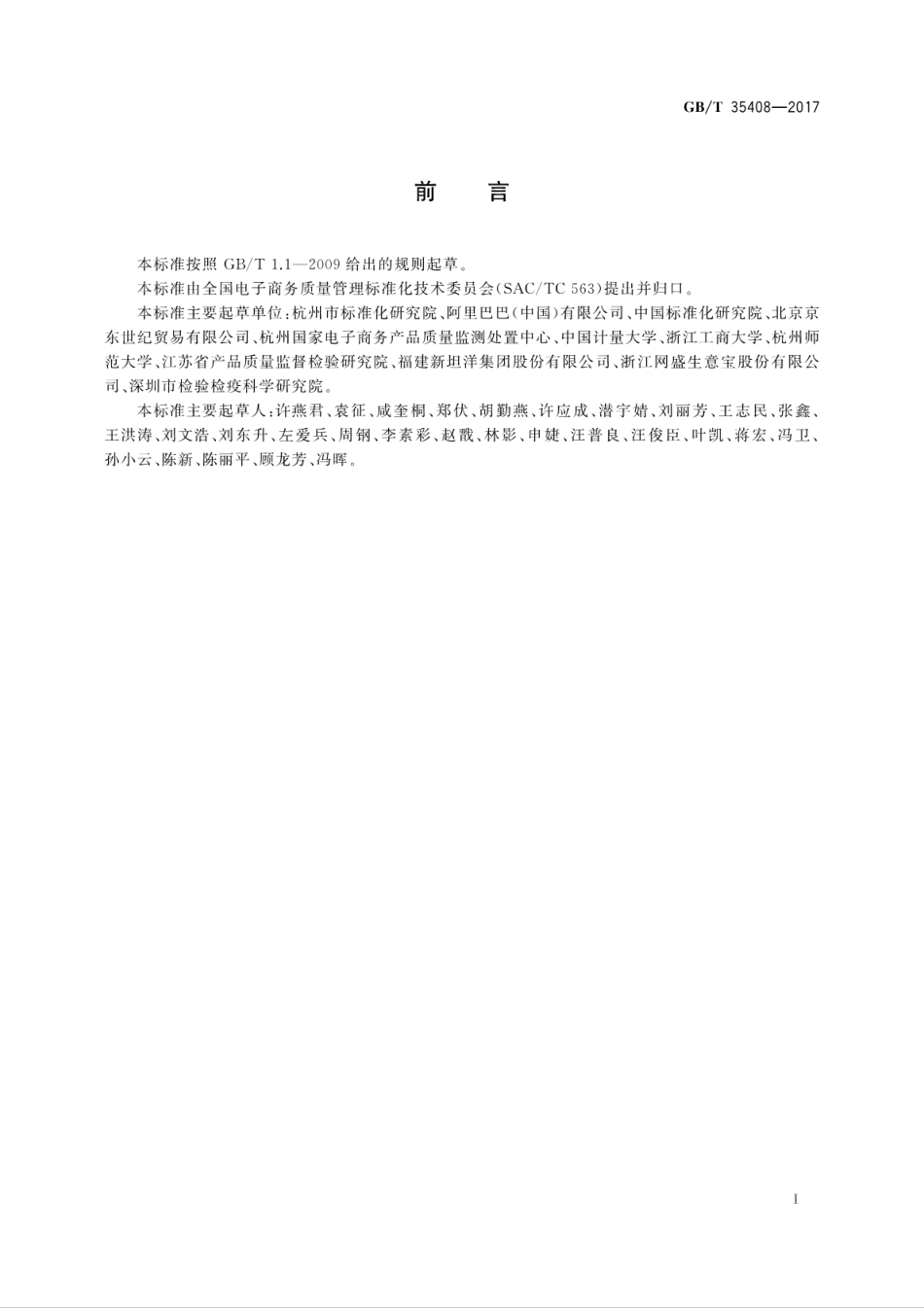 GBT 35408-2017 电子商务质量管理 术语.pdf_第3页