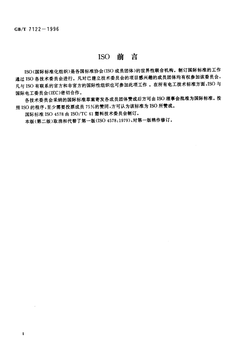 GBT 7122-1996 高强度胶粘剂剥离强度的测定浮辊法.pdf_第3页