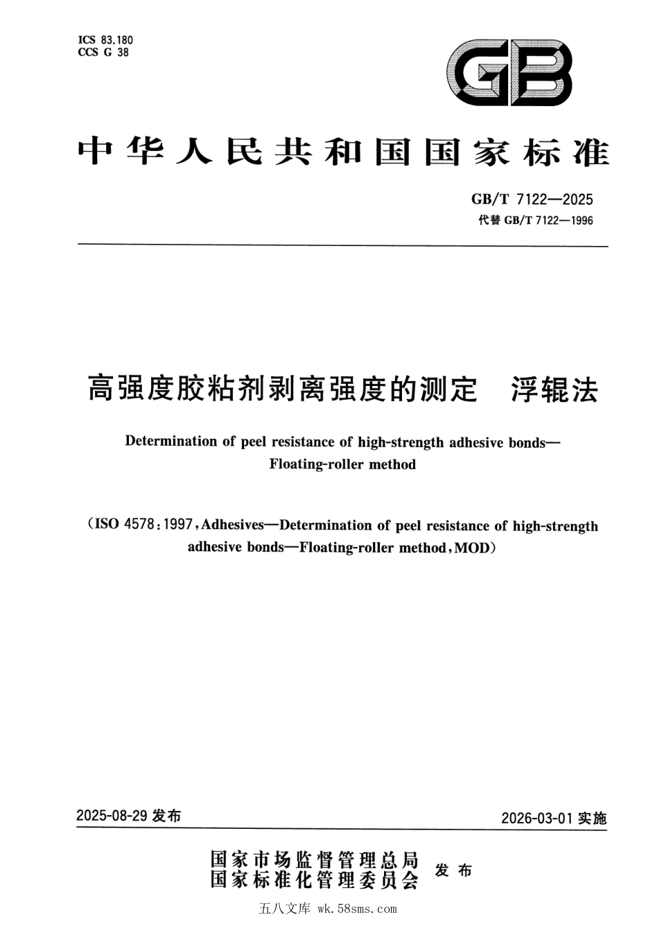 GBT 7122-2025 高强度胶粘剂剥离强度的测定 浮辊法.pdf_第1页