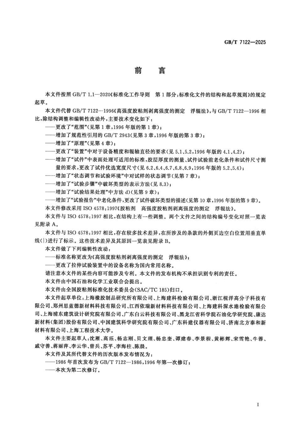GBT 7122-2025 高强度胶粘剂剥离强度的测定 浮辊法.pdf_第2页