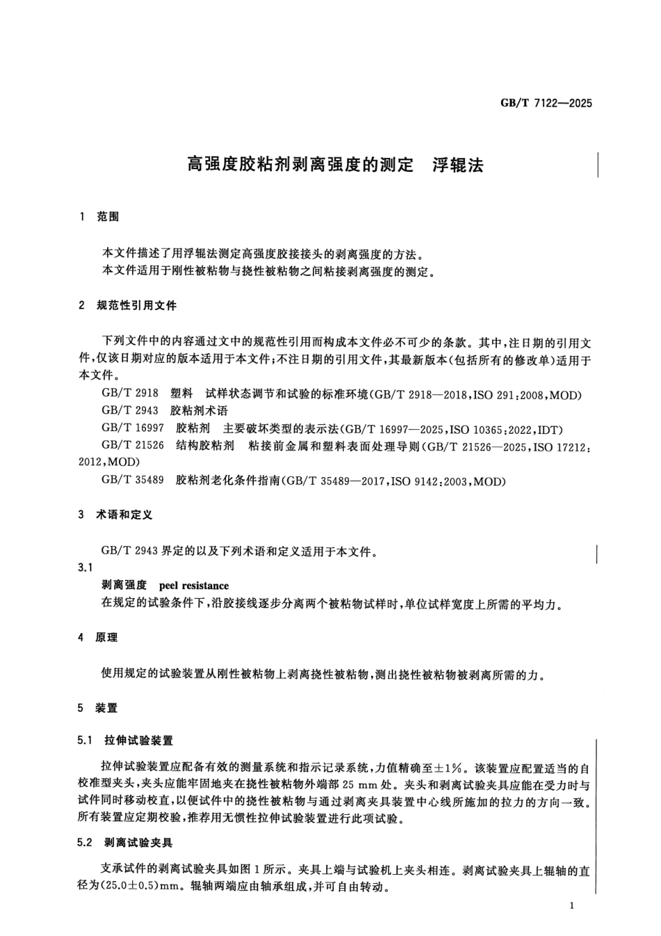 GBT 7122-2025 高强度胶粘剂剥离强度的测定 浮辊法.pdf_第3页