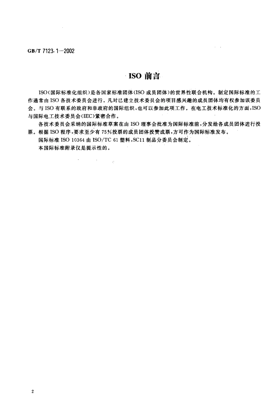 GBT 7123.1-2002 胶粘剂适用期的测定.pdf_第3页