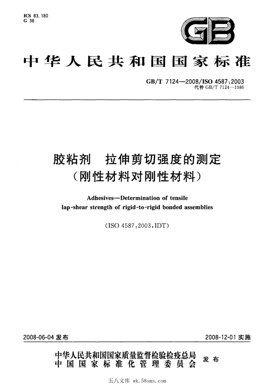 GBT 7124-2008 胶粘剂 拉伸剪切强度的测定(刚性材料对刚性材料).pdf_第1页