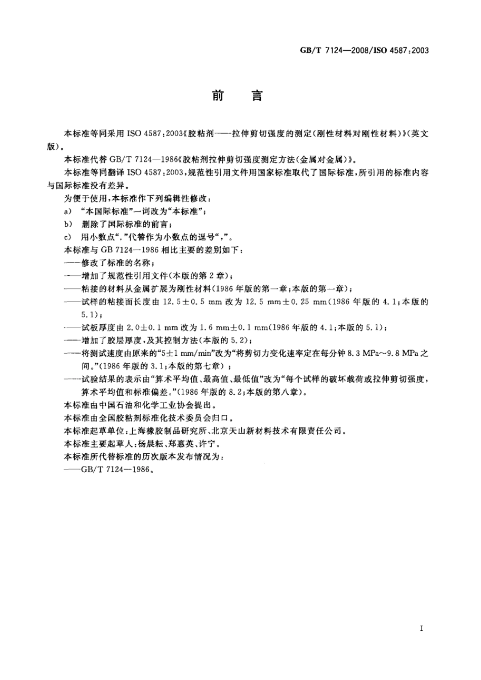 GBT 7124-2008 胶粘剂 拉伸剪切强度的测定(刚性材料对刚性材料).pdf_第2页