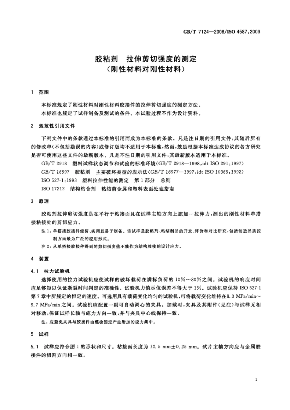 GBT 7124-2008 胶粘剂 拉伸剪切强度的测定(刚性材料对刚性材料).pdf_第3页