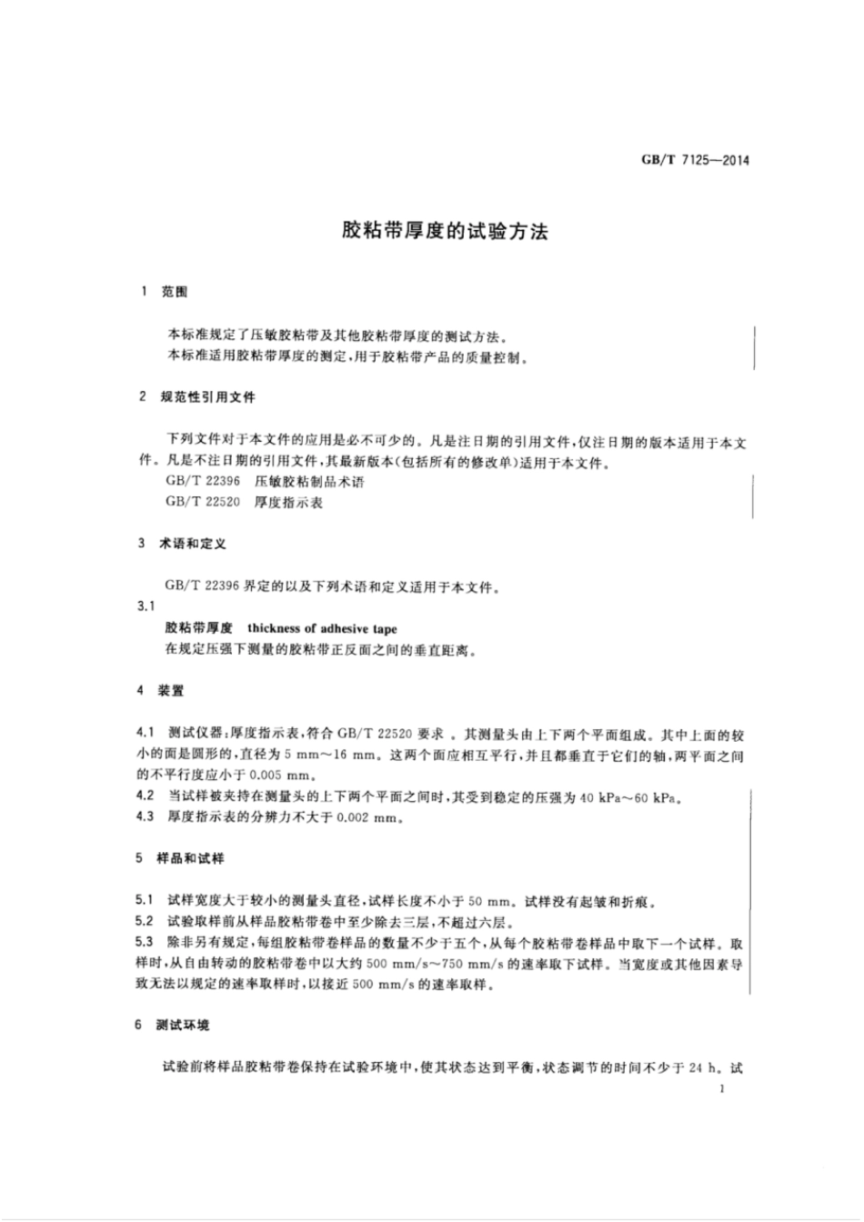 GBT 7125-2014 胶粘带厚度的试验方法.pdf_第3页