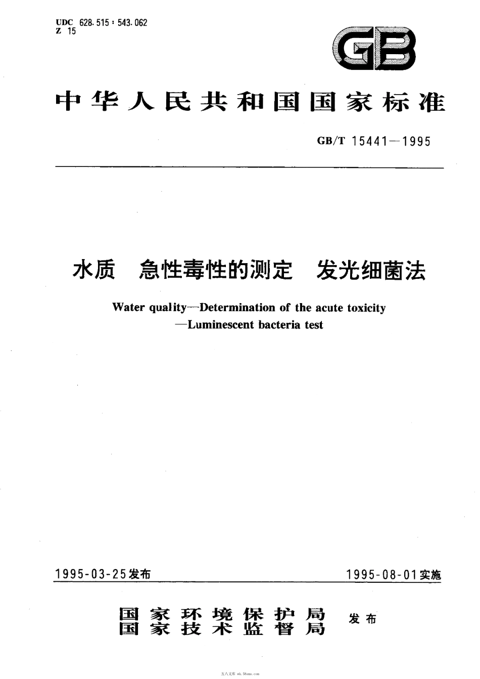 GBT 15441-1995 水质 急性毒性的测定 发光细菌法.pdf_第1页