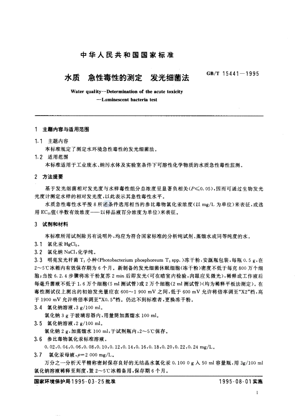 GBT 15441-1995 水质 急性毒性的测定 发光细菌法.pdf_第2页