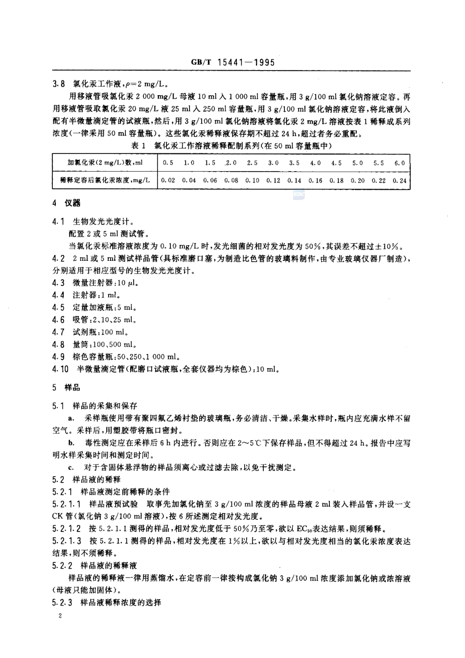 GBT 15441-1995 水质 急性毒性的测定 发光细菌法.pdf_第3页