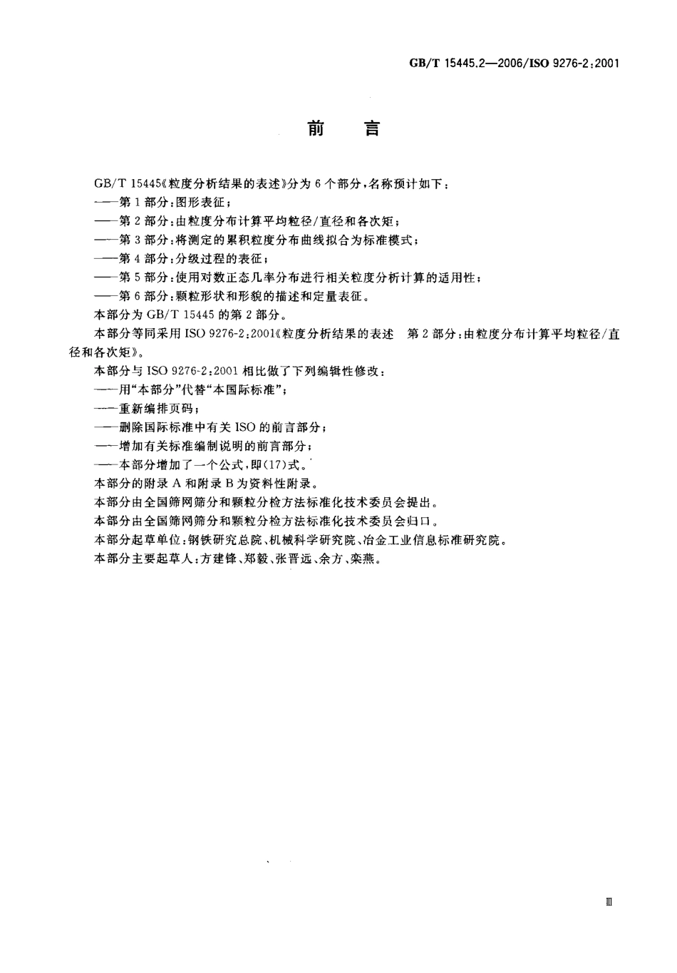 GBT 15445.2-2006 粒度分析结果的表述 第2部分：由粒度分布计算平均粒径直径和各次矩.pdf_第3页