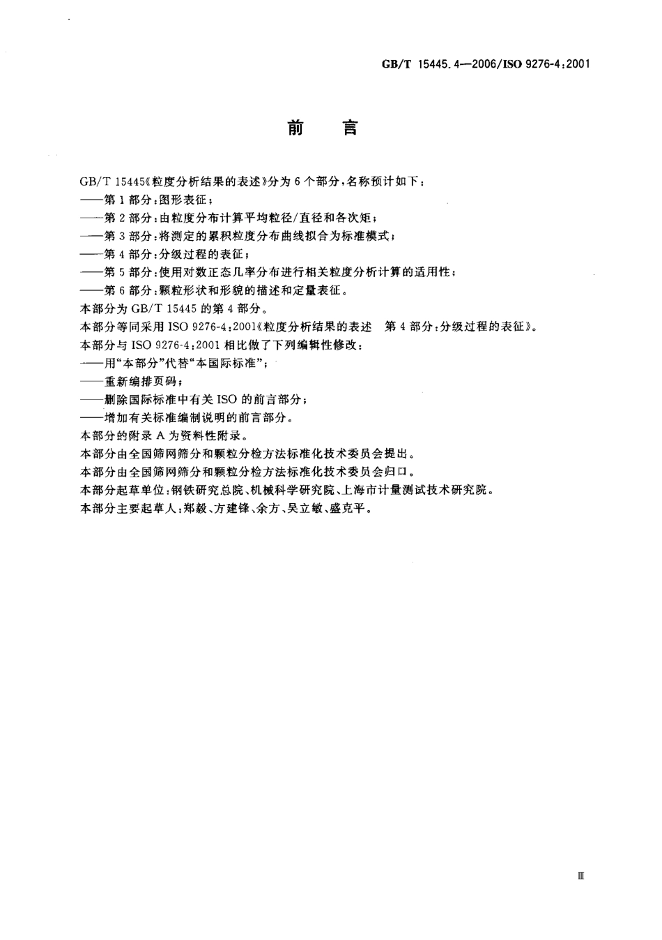 GBT 15445.4-2006 粒度分析结果的表述 第4部分：分级过程的表征.pdf_第3页