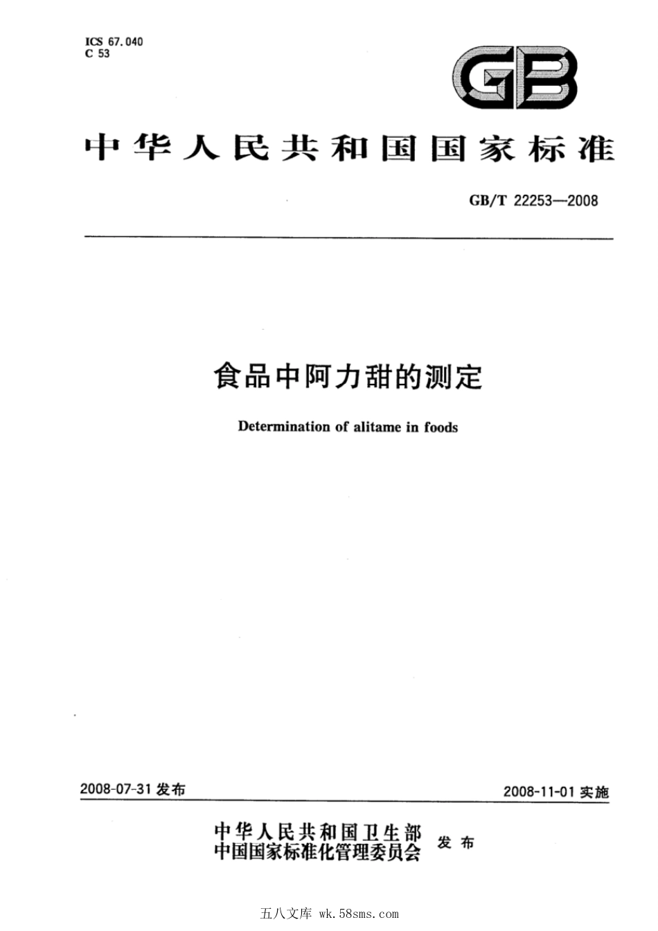 GBT 22253-2008 食品中阿力甜的测定.pdf_第1页