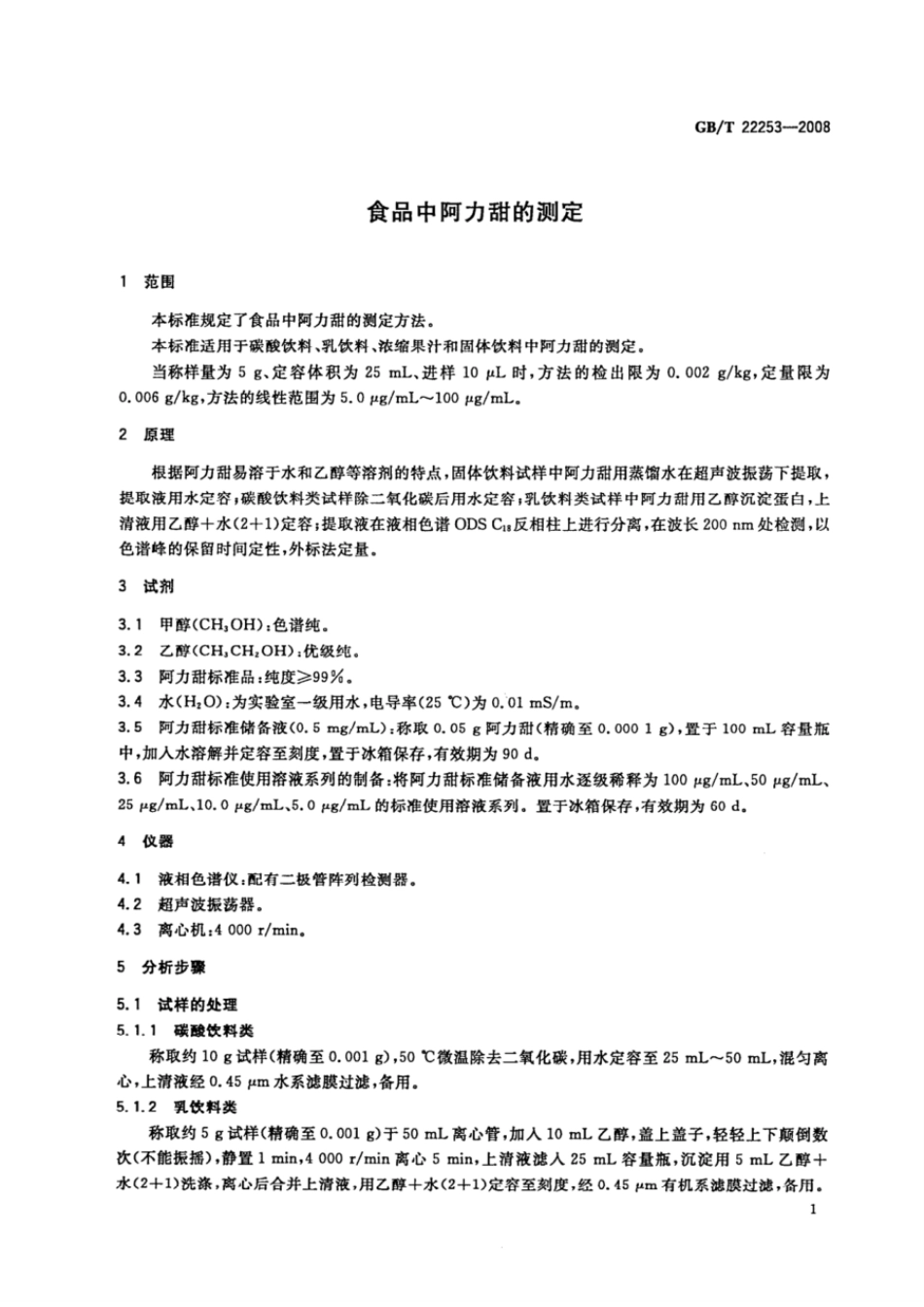 GBT 22253-2008 食品中阿力甜的测定.pdf_第3页