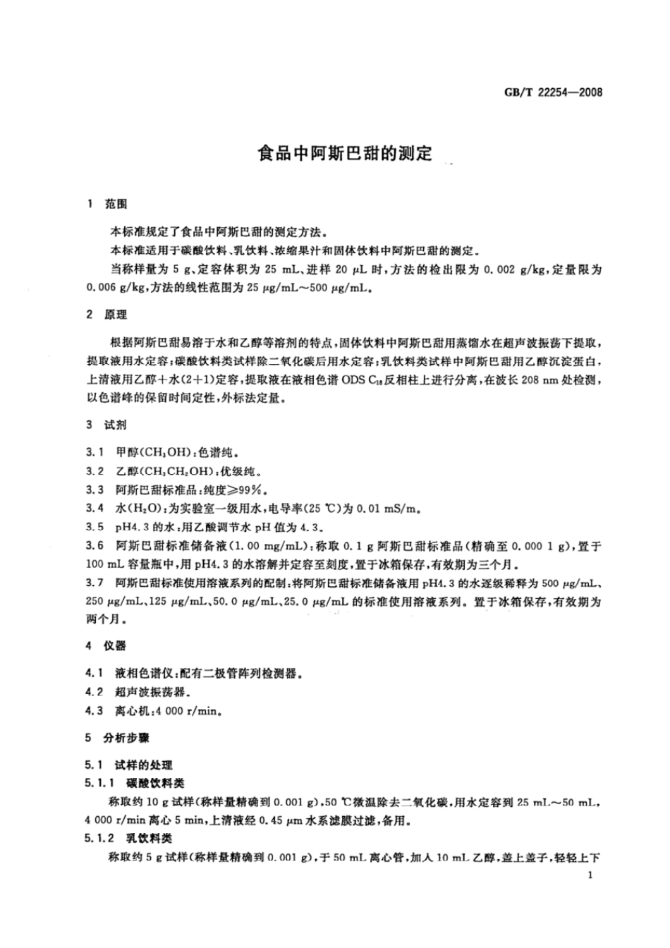 GBT 22254-2008 食品中阿斯巴甜的测定.pdf_第3页