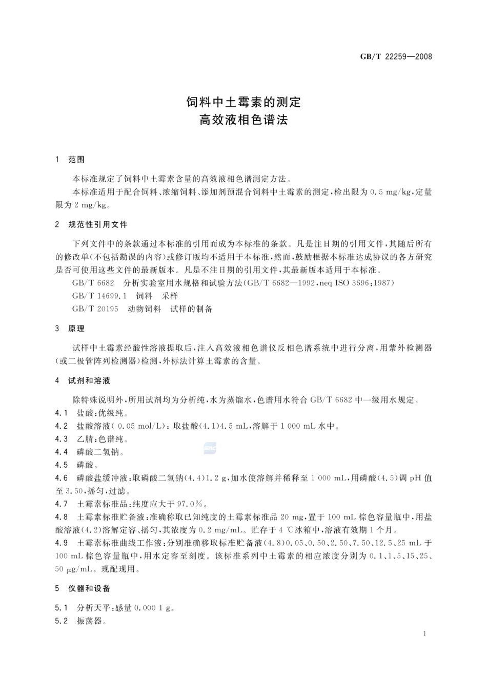 GBT 22259-2008 饲料中土霉素的测定 高效液相色谱法.pdf_第3页