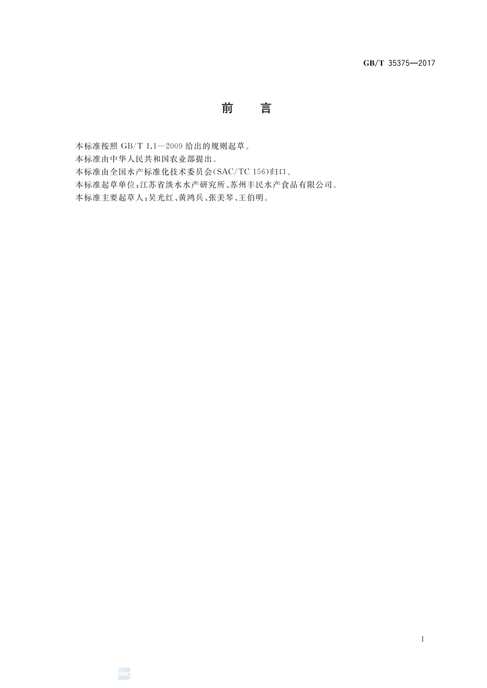 GBT 35375-2017 冻银鱼.pdf_第2页