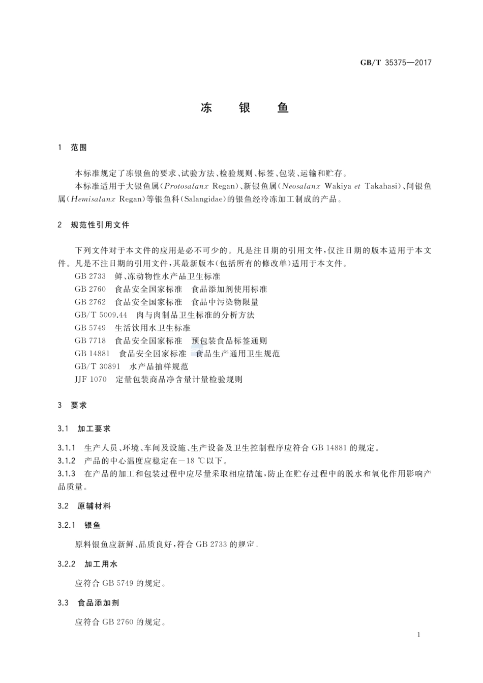GBT 35375-2017 冻银鱼.pdf_第3页
