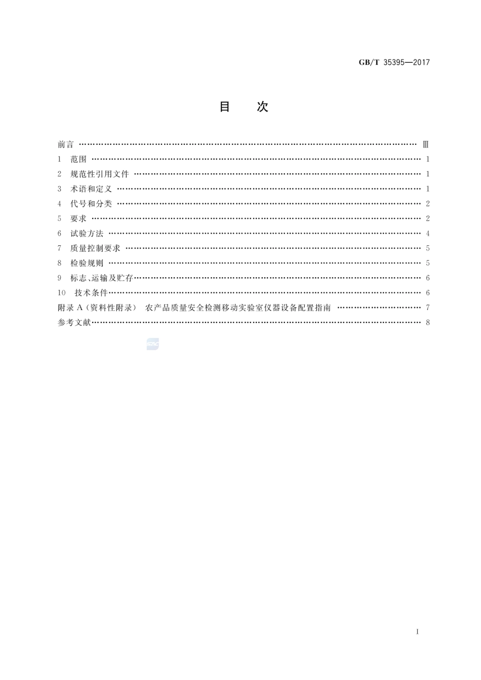 GBT 35395-2017 农产品质量安全检测移动实验室通用技术规范.pdf_第2页