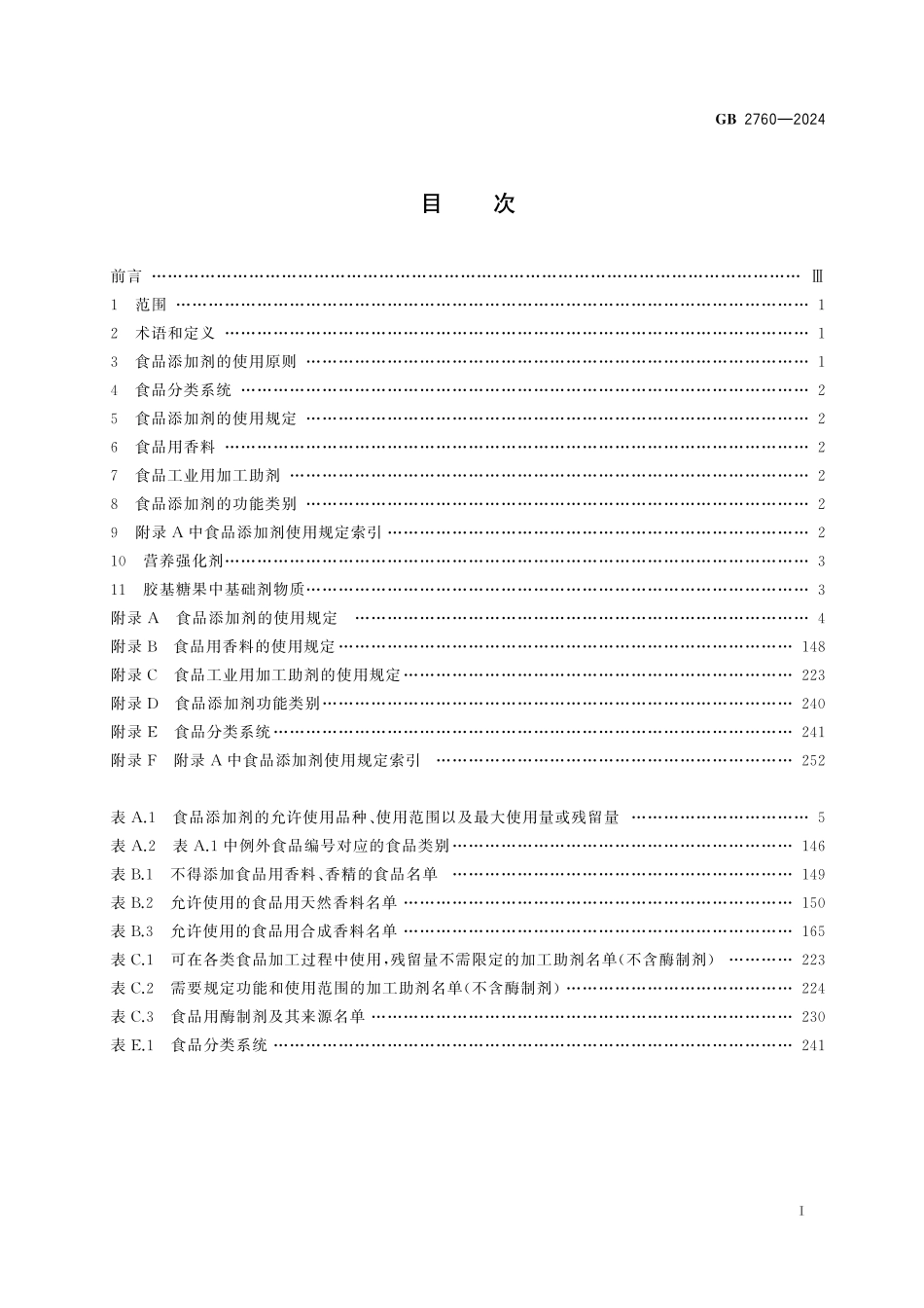 GB 2760-2024 食品安全国家标准 食品添加剂使用标准.pdf_第2页