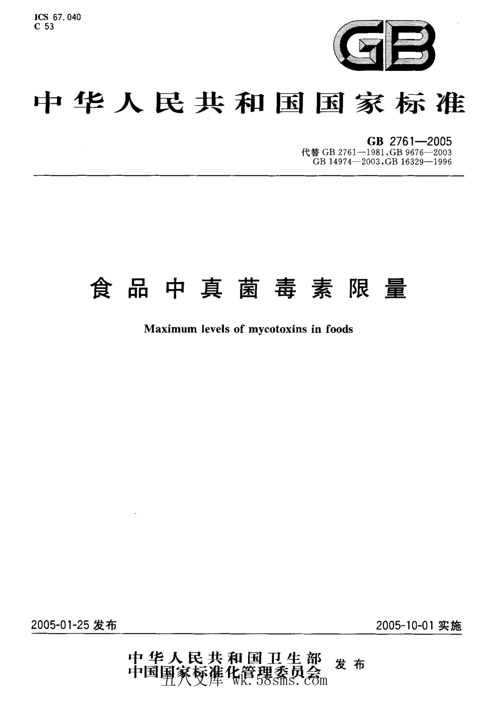 GB 2761-2005 食品中真菌毒素限量.pdf_第1页