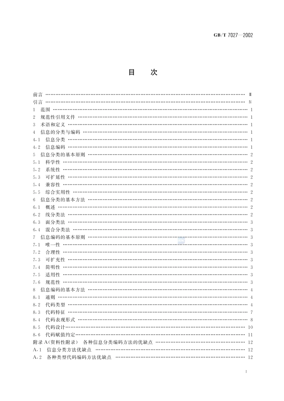 GBT 7027-2002 信息分类和编码的基本原则与方法.pdf_第2页