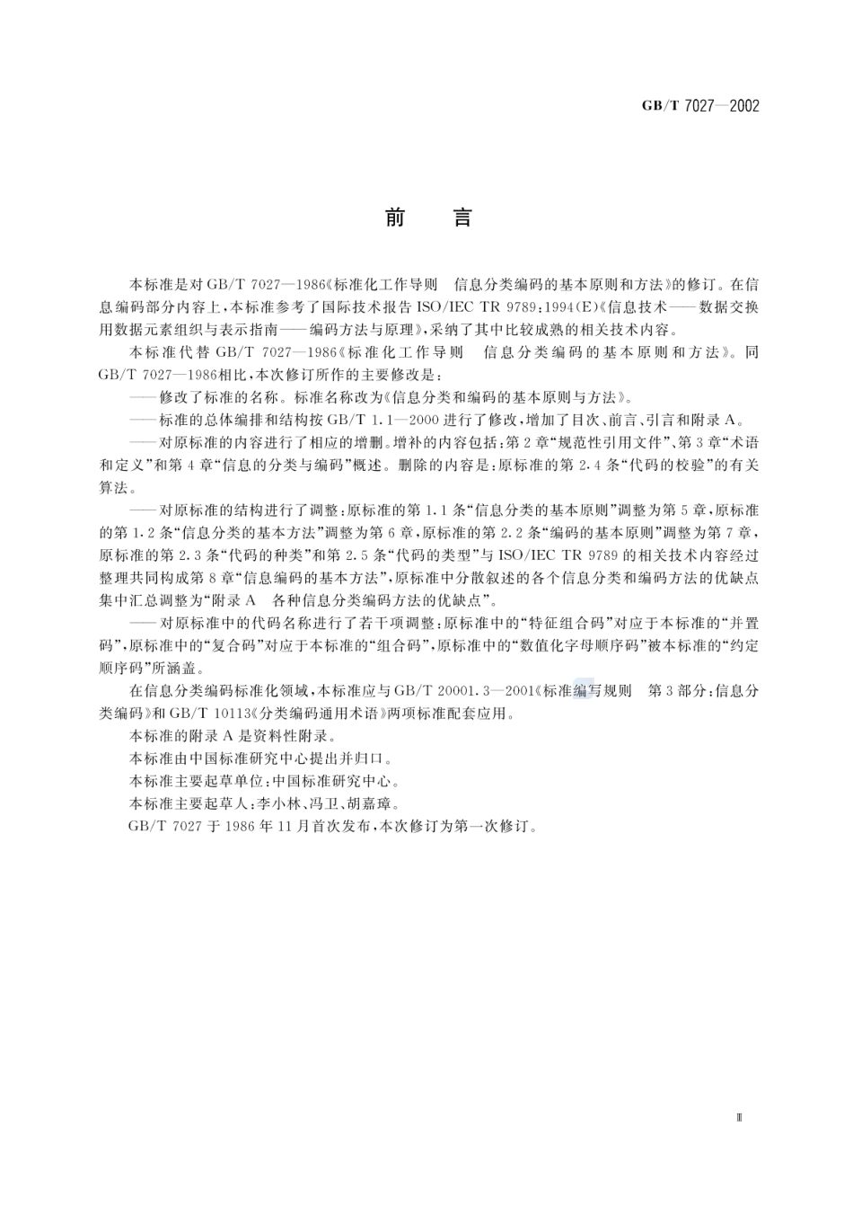 GBT 7027-2002 信息分类和编码的基本原则与方法.pdf_第3页
