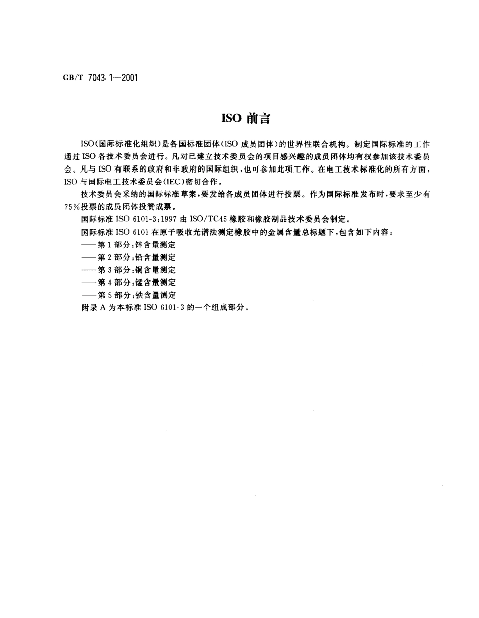 GBT 7043.1-2001 橡胶中铜含量的测定 原子吸收光谱法.pdf_第2页