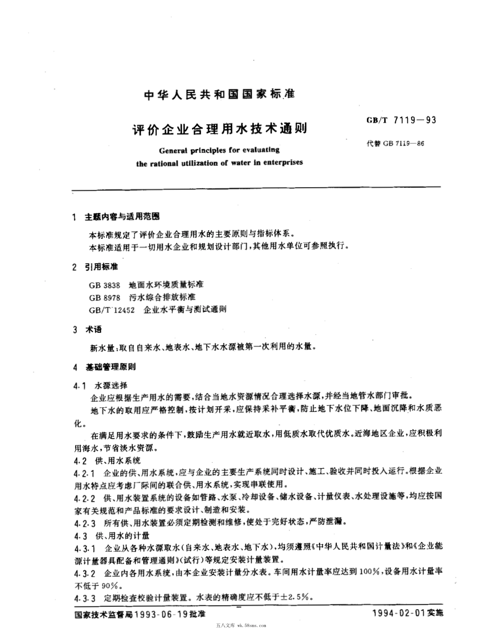 GBT 7119-1993 评价企业合理用水技术通则.pdf_第1页